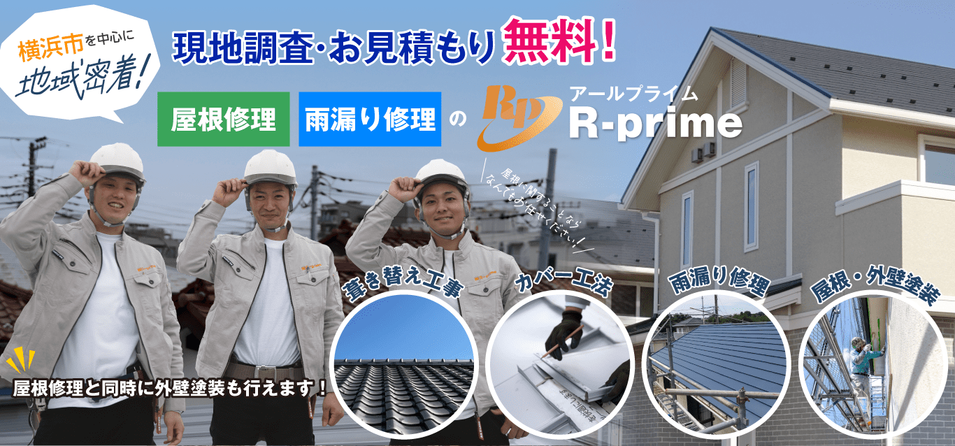 横浜市の地域密着！屋根修理・雨漏り修理の地R-prime